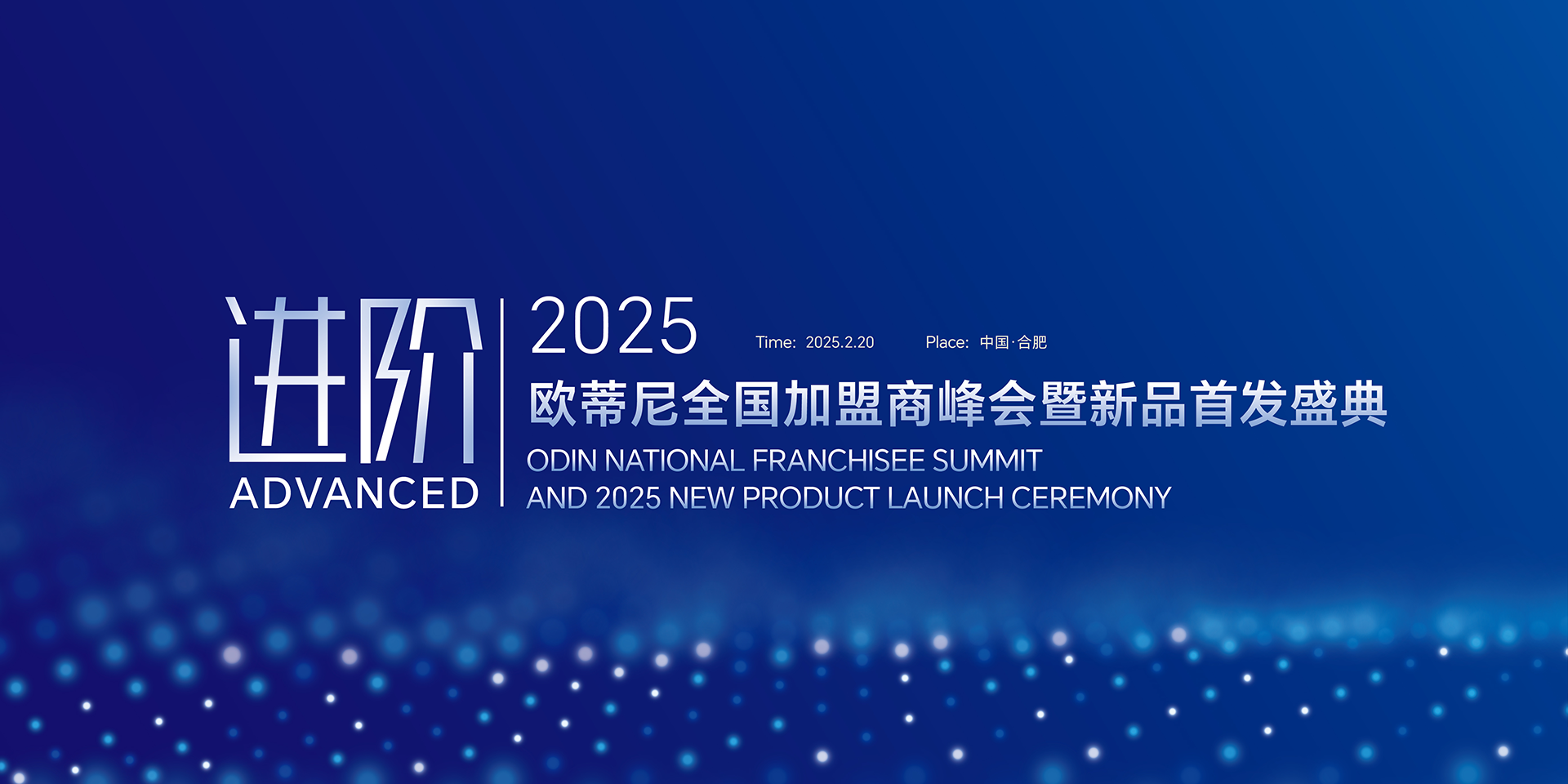 【進(jìn)階】2025歐蒂尼全國(guó)加盟商峰會(huì)暨新品首發(fā)盛典邀您共赴榮耀之旅！