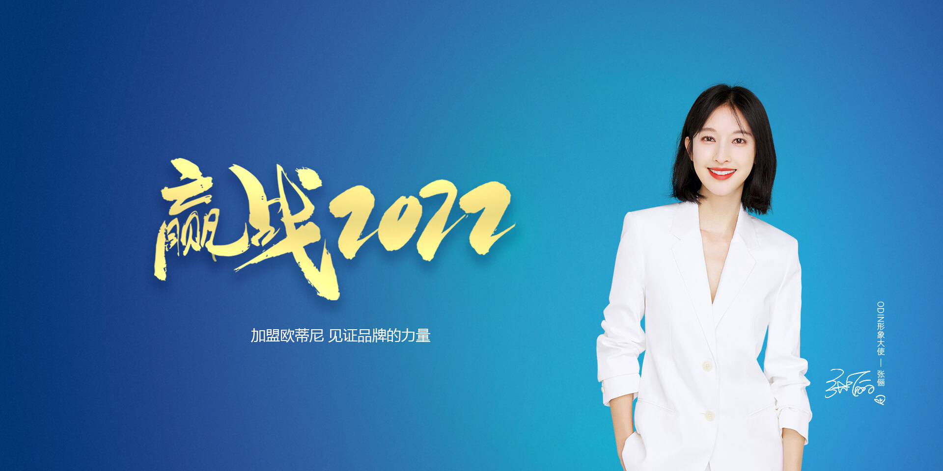 歐蒂尼家居品牌招商加盟，歐蒂尼品牌代言人張儷