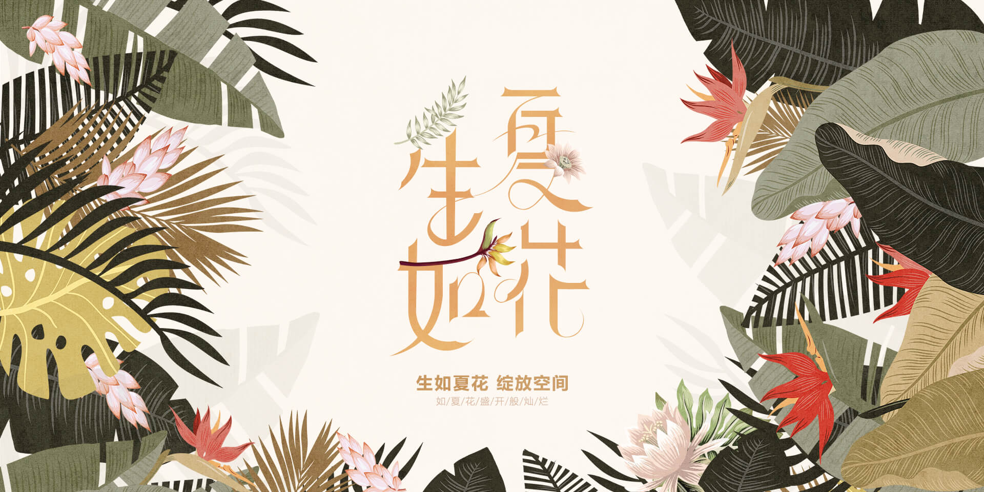 定制家具加盟，生如夏花新品系列