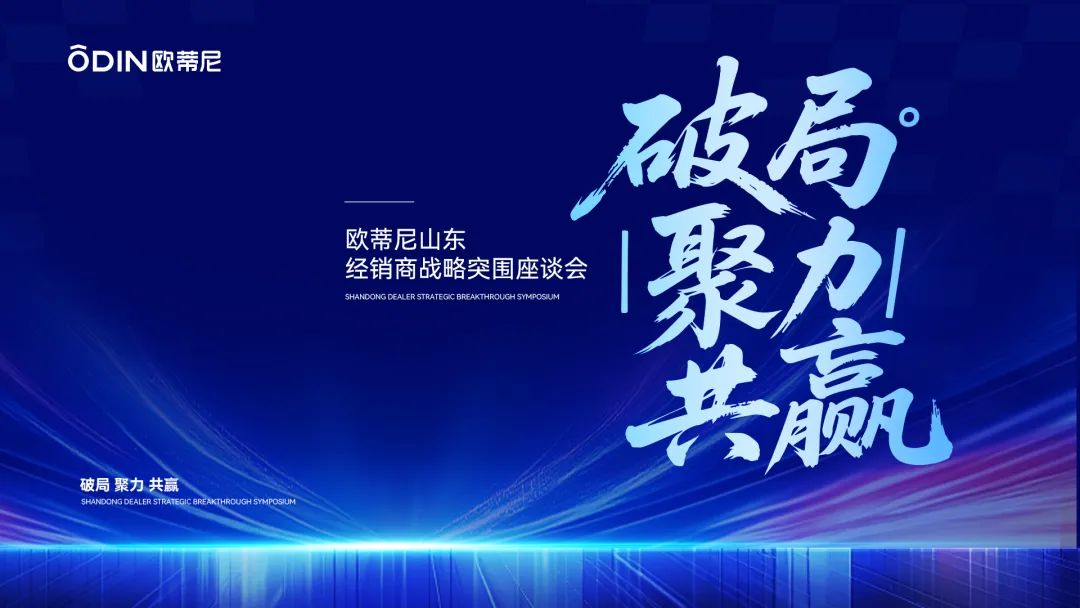 破局·聚力·共贏(yíng) | 歐蒂尼山東區(qū)域戰(zhàn)略升級(jí)，以匠心服務(wù)重塑齊魯家居新體驗(yàn)