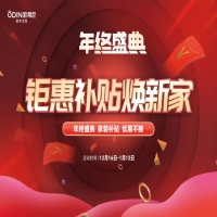 【年終盛典】歐蒂尼“鉅惠補貼煥新家”重磅來襲，瘋狂補貼，讓利不斷！