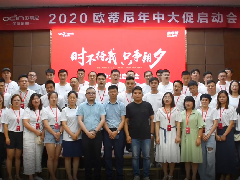 歐蒂尼全屋定制加盟商年中大促啟動(dòng)會(huì)勝利召開(kāi)視頻