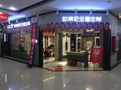 昌都地區(qū)全屋定制品牌加盟哪家好，歐蒂尼全屋定制加盟