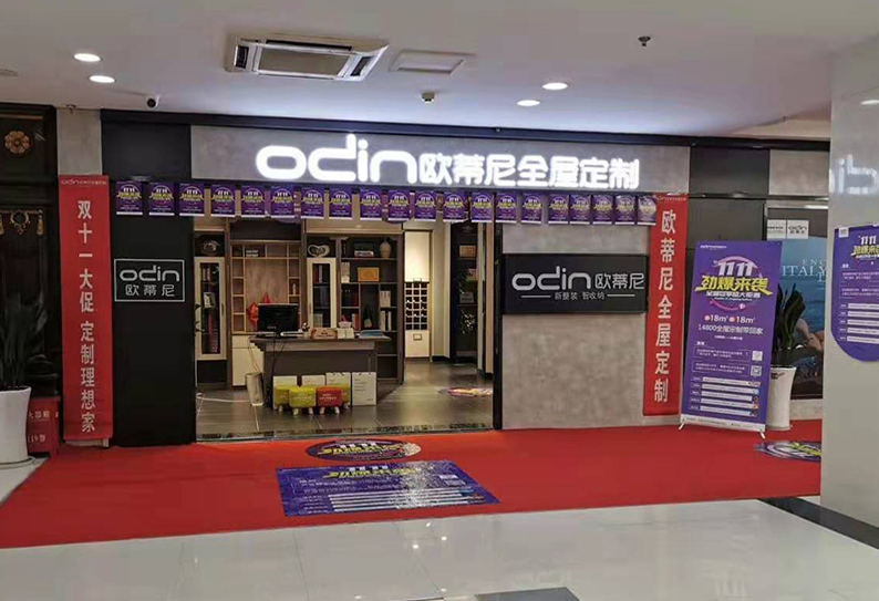 楊浦區(qū)全屋定制品牌加盟哪家好，加盟歐蒂尼全屋定制怎么樣