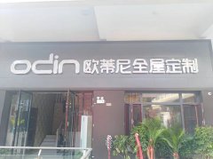江陰全屋定制品牌加盟哪家好，加盟歐蒂尼全屋定制怎么樣