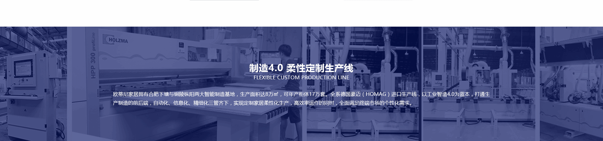 歐蒂尼家居品牌招商加盟，歐蒂尼工業(yè)4.0定制生產(chǎn)線