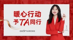 予TA同行 | 歐蒂尼2020年度大型冬日暖心行動！