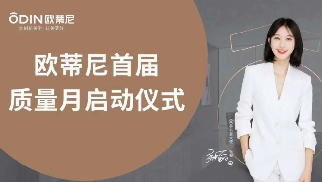 提質(zhì)促效，質(zhì)量先行 | 歐蒂尼“首屆質(zhì)量月”活動(dòng)圓滿收官！
